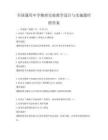 全國通用中學物理實驗教學設計與實施題庫附答案