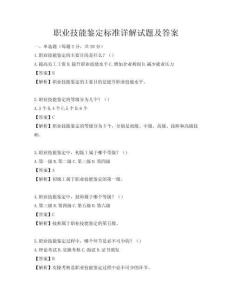 职业技能鉴定标准详解试题及答案