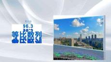 第六章　§6.3　等比數列