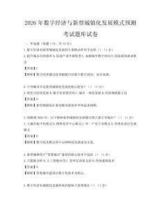 2026年数字经济与新型城镇化发展模式预测考试题库试卷
