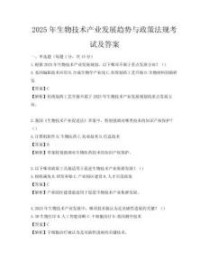 2025年生物技术产业发展趋势与政策法规考试及答案