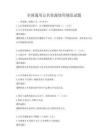 全国通用公共资源使用规范试题