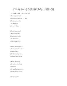 2025年中小學生英語聽力與口語測試卷