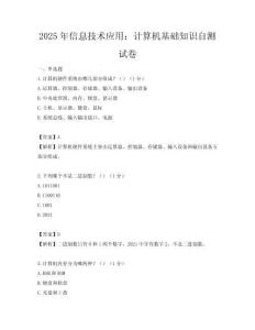 2025年信息技术应用：计算机基础知识自测试卷