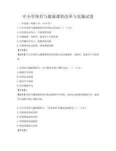 中小学体育与健康课程改革与实施试卷