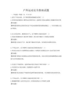 户外运动安全指南试题