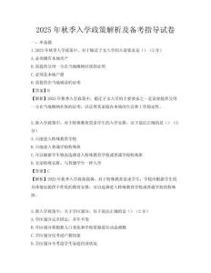 2025年秋季入学政策解析及备考指导试卷