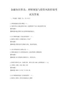 金融知識普及：理財規劃與投資風險控制考試及答案