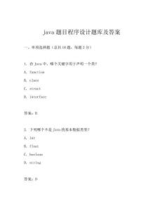 java题目程序设计题库及答案