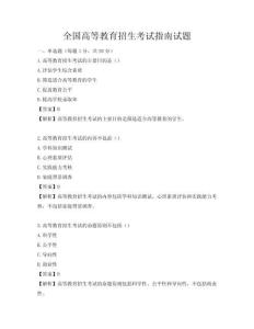 全国高等教育招生考试指南试题