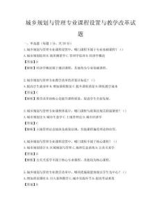 城乡规划与管理专业课程设置与教学改革试题