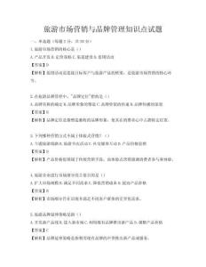 旅游市場(chǎng)營(yíng)銷(xiāo)與品牌管理知識(shí)點(diǎn)試題