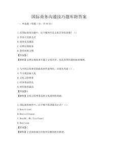 国际商务沟通技巧题库附答案