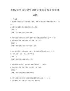 2026年全国大学生创新创业大赛参赛指南及试题