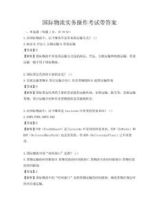 国际物流实务操作考试带答案