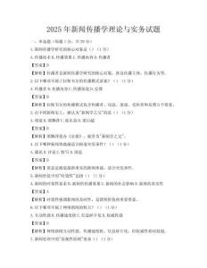2025年新聞傳播學理論與實務試題