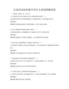 公益活動(dòng)如何提升社區(qū)兒童福利測(cè)試卷