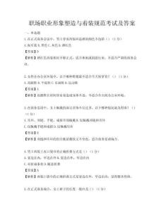 职场职业形象塑造与着装规范考试及答案