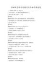 基礎化學實驗技能及安全操作測試卷