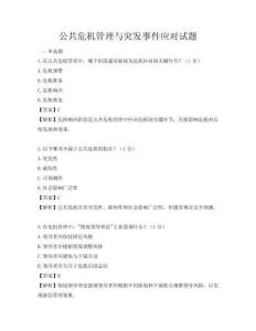 公共危机管理与突发事件应对试题
