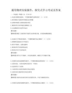 通用物理实验操作，探究式学习考试及答案