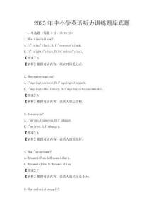 2025年中小学英语听力训练题库真题