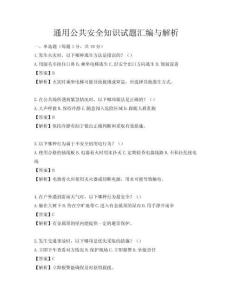 通用公共安全知识试题汇编与解析