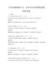 日常交通規則學習：安全出行從你我做起題庫附答案
