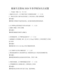 健康生活指南2026年春季版知識點試題