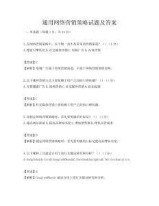 通用网络营销策略试题及答案