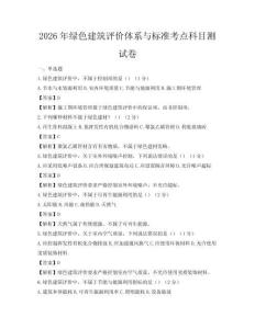 2026年绿色建筑评价体系与标准考点科目测试卷