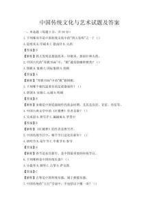 中国传统文化与艺术试题及答案