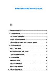 寵物用品市場(chǎng)供需格局及投資潛力研究報(bào)告