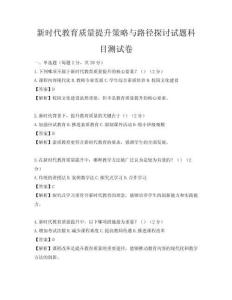 新时代教育质量提升策略与路径探讨试题科目测试卷