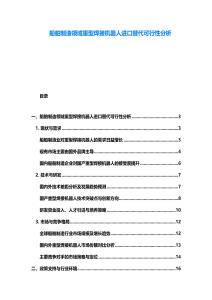 船舶制造領域重型焊接機器人進口替代可行性分析