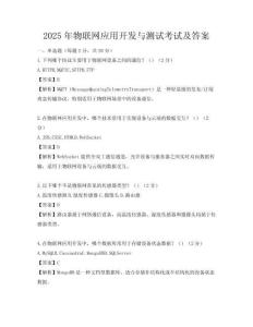 2025年物聯網應用開發與測試考試及答案