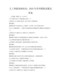 人工智能基礎知識：2025年高考模擬試題及答案