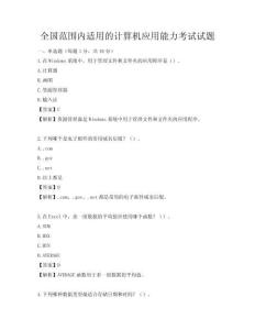 全国范围内适用的计算机应用能力考试试题