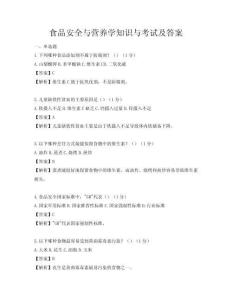 食品安全與營養學知識與考試及答案