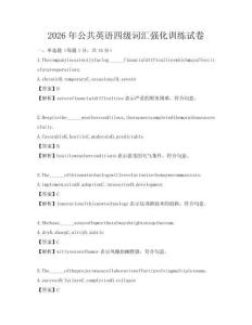 2026年公共英語四級詞匯強(qiáng)化訓(xùn)練試卷