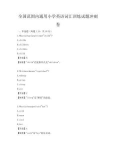 全國范圍內(nèi)通用小學(xué)英語詞匯訓(xùn)練試題沖刺卷