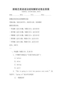 新概念英語語法結構解析試卷及答案