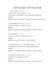 城鄉(xiāng)社區(qū)服務與管理考試及答案