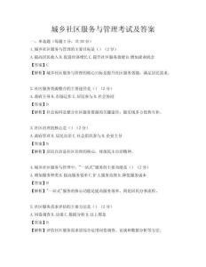 城鄉(xiāng)社區(qū)服務(wù)與管理考試及答案