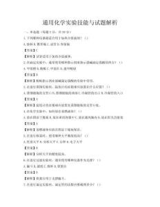 通用化学实验技能与试题解析