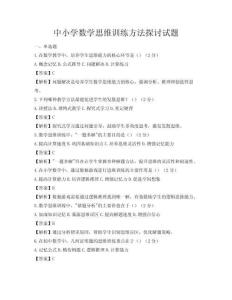 中小学数学思维训练方法探讨试题