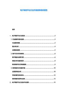 電子商務平臺行業市場競爭現狀報告