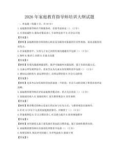 2026年家庭教育指导师培训大纲试题