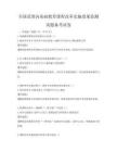 全国范围内基础教育课程改革实施效果监测试题备考试卷