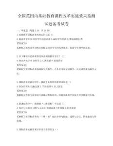 全国范围内基础教育课程改革实施效果监测试题备考试卷